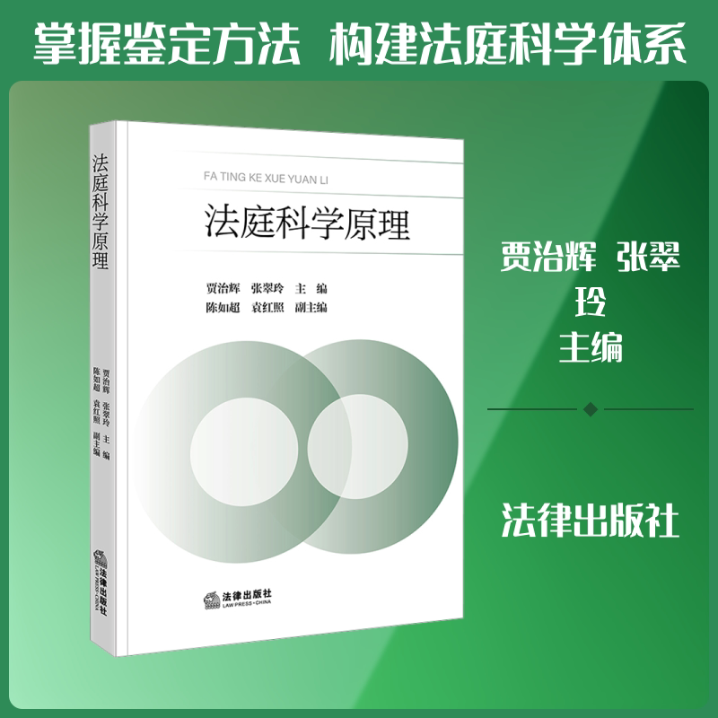 法庭科学原理 贾治辉,张翠玲 主编;陈如超,袁红照 副主编 编 高等法律教材社科 新华书店正版图书籍 法律出版社 - 实物图
