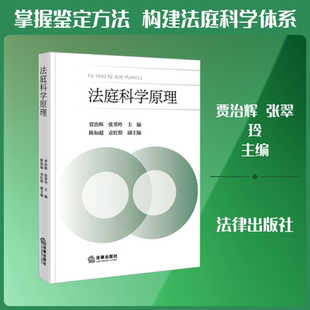 法庭科学原理 贾治辉,张翠玲 主编;陈如超,袁红照 副主编 编 高等法律教材社科 新华书店正版图书籍 法律出版社