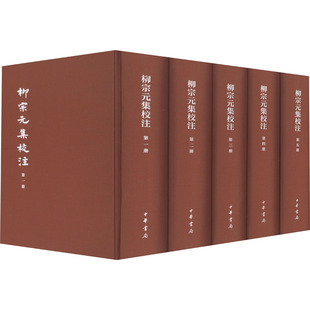 柳宗元集校注 典藏本(1-5) [唐]柳宗元,尹占华,韩文奇 文学作品集文学 新华书店正版图书籍 中华书局