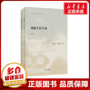 周易今注今译(全2册) 陈鼓应,赵建伟 译 中国哲学社科 新华书店正版图书籍 中华书局