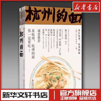 食在杭州:杭州的面 杭州市商务局 编 饮食文化书籍生活 新华书店正版图书籍 浙江摄影出版社