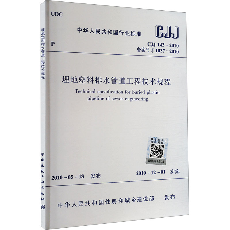 埋地塑料排水管道工程技术规程 CJJ 143-2010 备案号 J 1037-2010 中华人民共和国住房和城乡建设部 建筑/水利（新）专业科技