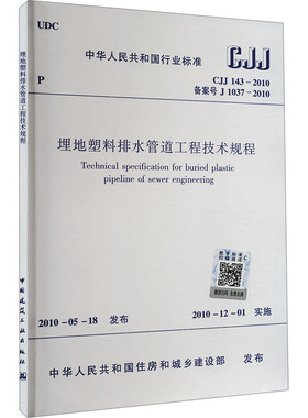 埋地塑料排水管道工程技术规程 CJJ 143-2010 备案号 J 1037-2010 中华人民共和国住房和城乡建设部 建筑/水利（新）专业科技