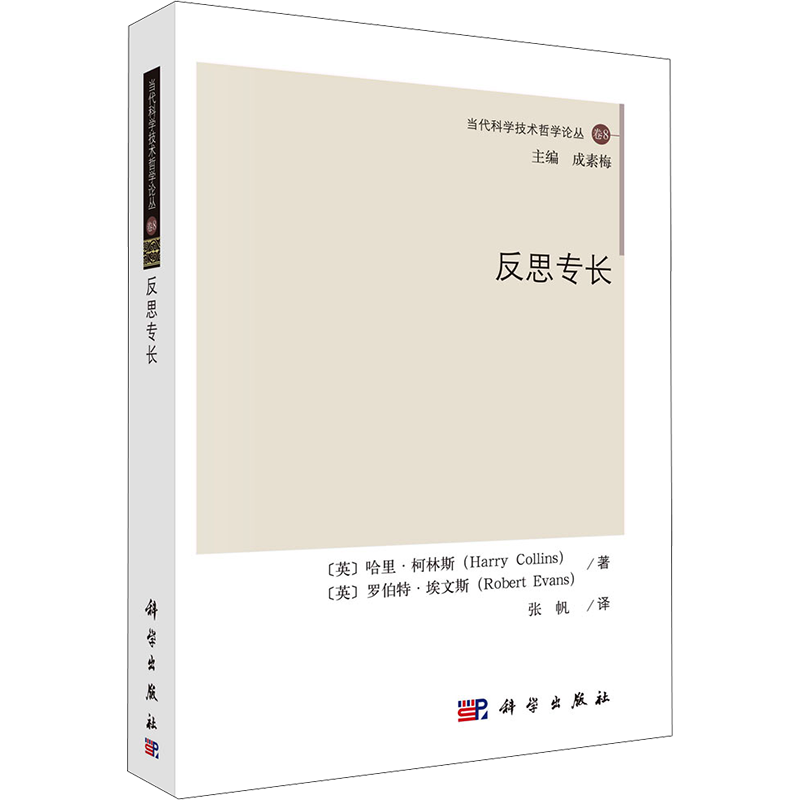 反思专长 (英)哈里·柯林斯,(英)罗伯特·埃文斯 著 张帆 译 自然科学总论社科 新华书店正版图书籍 科学出版社