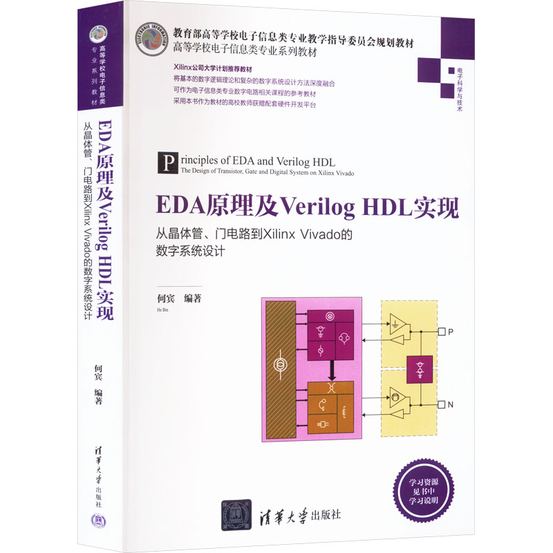 EDA原理及Verilog HDL实现 从晶体管、门电路到Xilinx Vivado的数字系统设计 何宾 编 大学教材大中专 新华书店正版图书籍