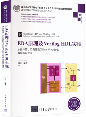 EDA原理及Verilog HDL实现 从晶体管、门电路到Xilinx Vivado的数字系统设计 何宾 编 大学教材大中专 新华书店正版图书籍