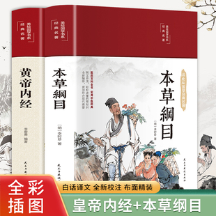黄帝内经+本草纲目 李爱勇 编等 中医生活 新华书店正版图书籍 民主与建设出版社