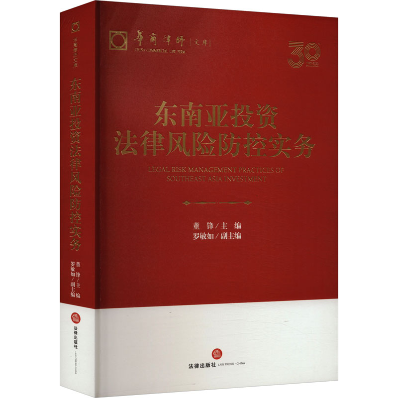 东南亚投资法律风险防控实务 董锋,罗敏如 编 法学理论社科 新华书店正版图书籍 法律出版社