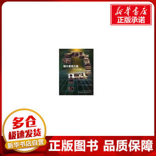 俞孔坚 专业科技建筑 与市长们交流 水利 新华正版 社 1CD 中国建筑工业出版 建筑学书籍 城市景观之路 著作