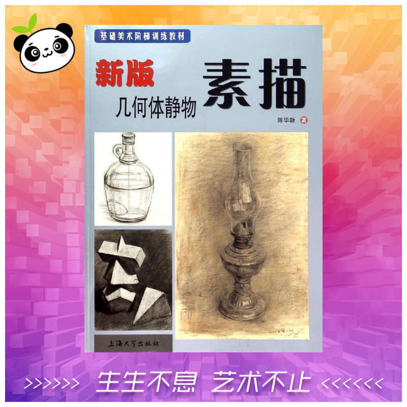 新版几何体静物素描(基础美术阶梯训练教材) 陈华新 著 著 工艺美术（新）艺术 新华书店正版图书籍 上海大学出版社