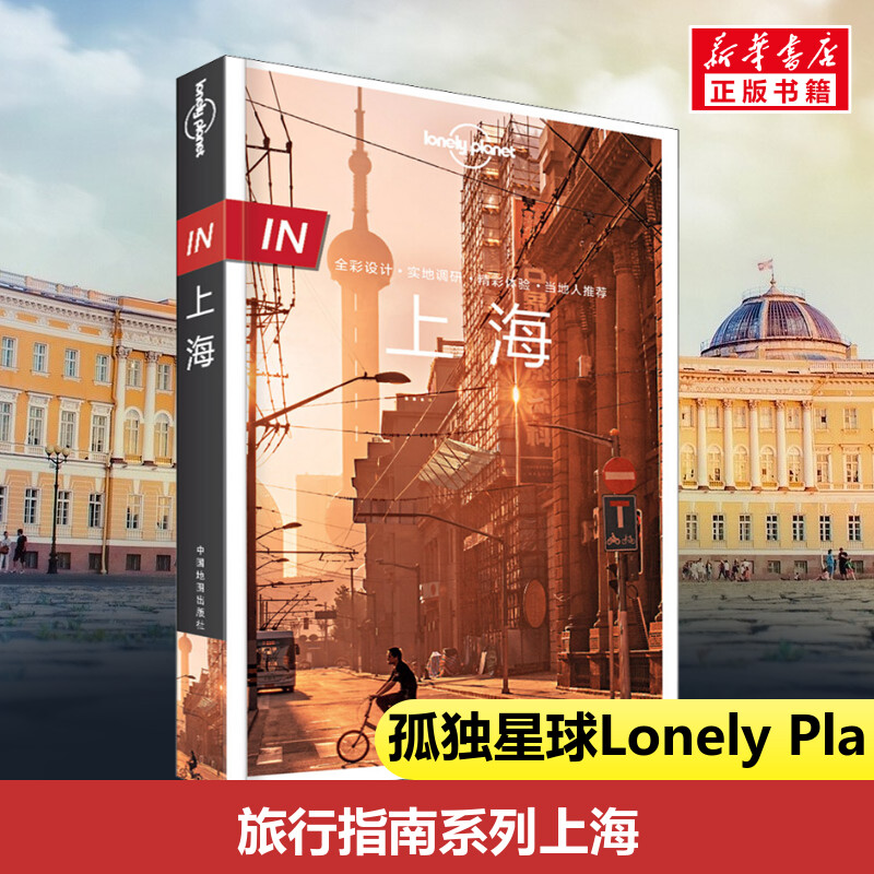 孤独星球Lonely Planet旅行指南系列上海中文第3版何望若,钱晓艳著爱尔兰Lonely Planet公司编国内旅游指南/攻略社科