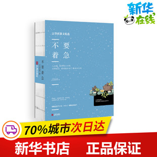 不要着急/汪曾祺散文经典 汪曾祺 著 中国近代随笔文学 新华书店正版图书籍 宁波出版社