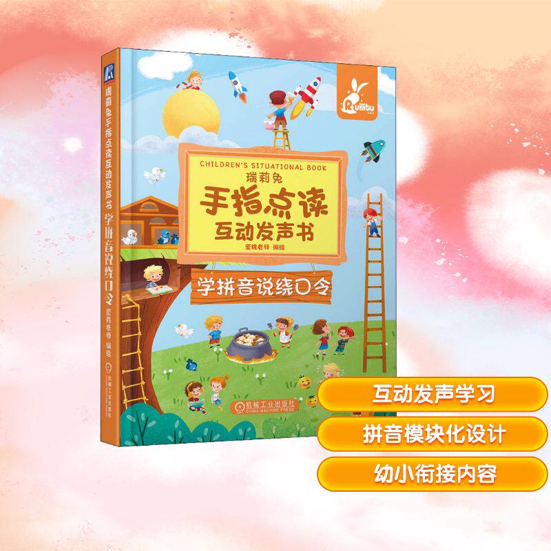 瑞莉兔手指点读互动发声书 学拼音说绕口令 蜜桃老师 绘 家庭教育少儿 新华书店正版图书籍 机械工业出版社