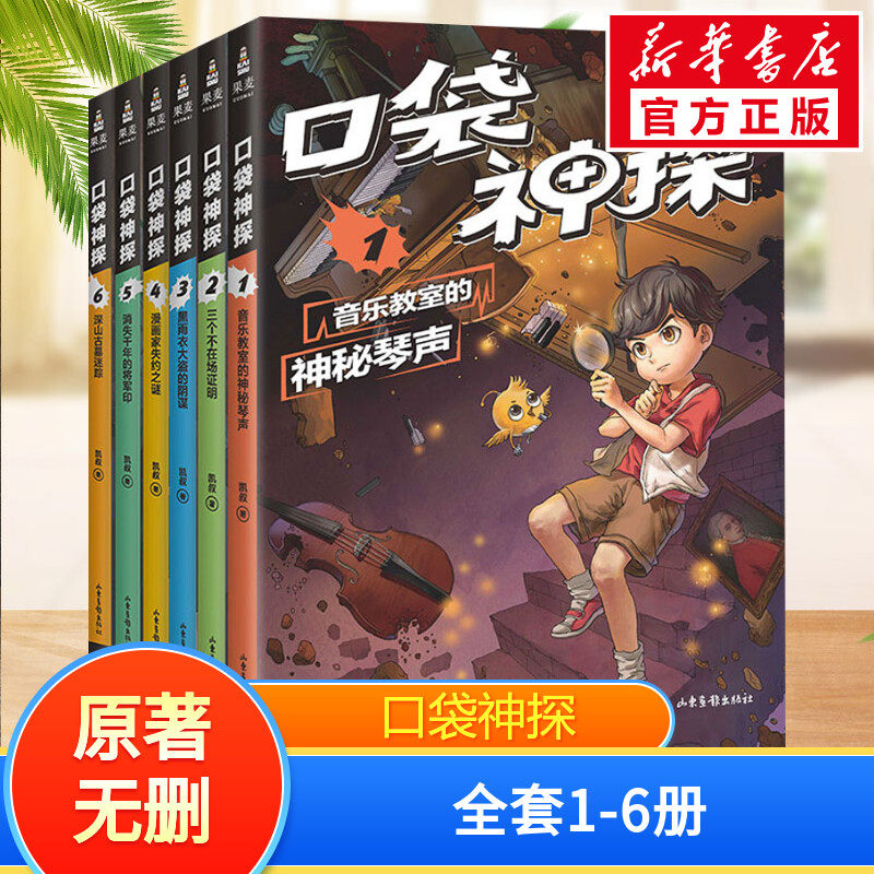 口袋神探书第一季全套1-6册 凯叔讲故事6-8-10-12岁小学生三四五年级课外阅读侦探推理小说故事凯叔讲故事儿童文学中国版福尔摩斯