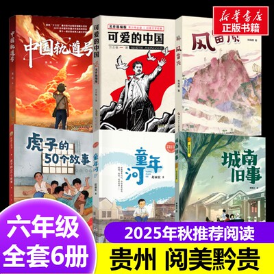 2025秋阅美黔贵六年级推荐贵州可爱的中国城南旧事六年级推荐中国轨道号童年河风雷顶虎子的50个故事贵州推荐