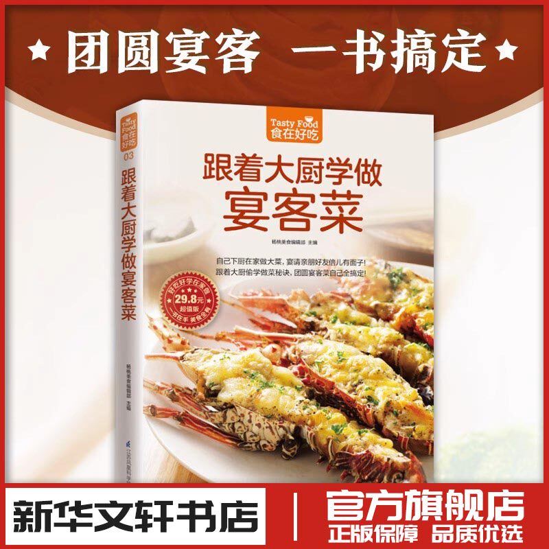 跟着大厨学做宴客菜(超值版)菜谱食谱做菜烹饪减肥餐营养餐减肥健康饮食菜谱书家常菜大全烘培书减肥餐营养餐生活新华书店正版图书