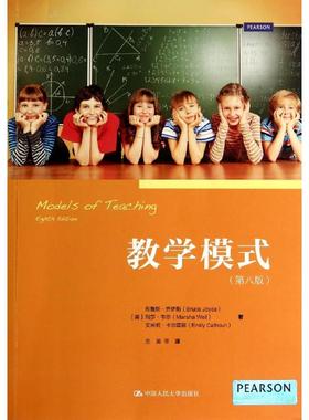 教学模式第8版4 (美)Bruce Joyce；兰英 等；(美)Marsha Weil 等 著 大学教材大中专 新华书店正版图书籍 中国人民大学出版社