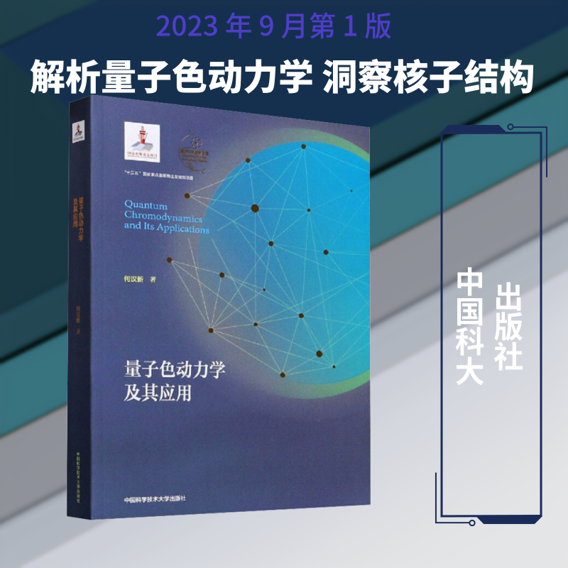 量子色动力学及其应用 何汉新 著 物理学专业科技 新华书店正版图书籍 中国科学技术大学出版社