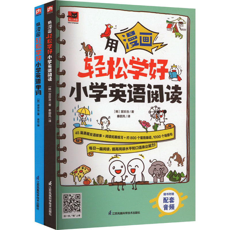 用漫画轻松学好小学英语单词+阅读(全2册) (韩)宣珍浩 著 秦丽凤 等 译 小学教辅文教 新华书店正版图书籍