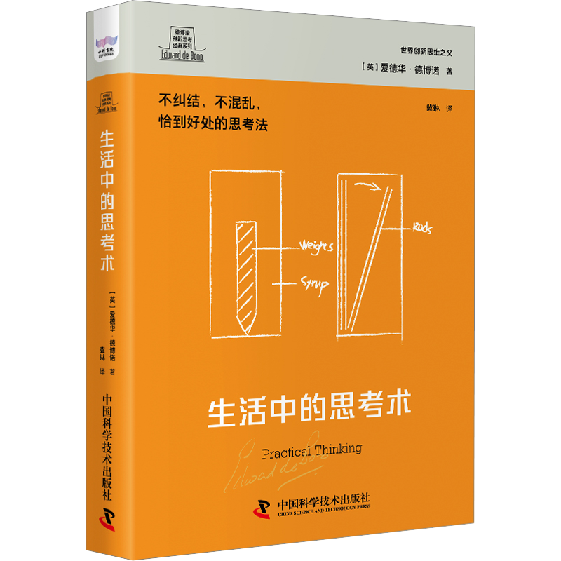 生活中的思考术 (英)爱德华·德博诺 著 冀琳 译 宗教理论社科 新华书店正版图书籍 中国科学技术出版社