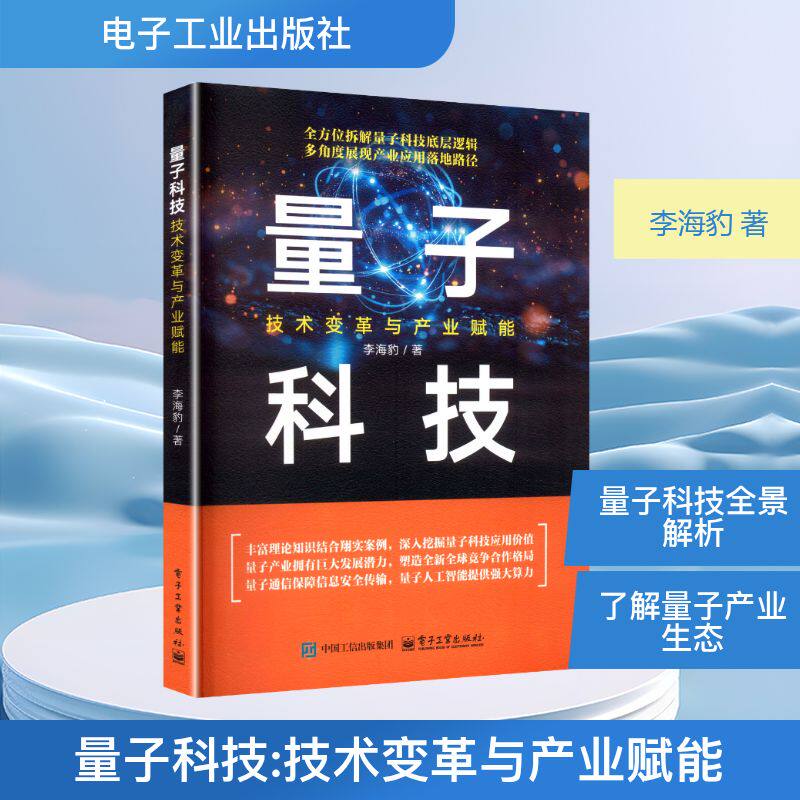 量子科技 技术变革与产业赋能 李海豹 著 著 程序设计（新）专业科技 新华书店正版图书籍 电子工业出版社
