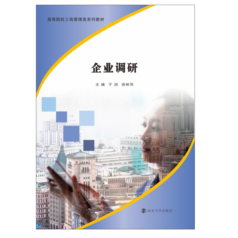 企业调研 于润,徐林萍 编 管理其它大中专 新华书店正版图书籍 南京