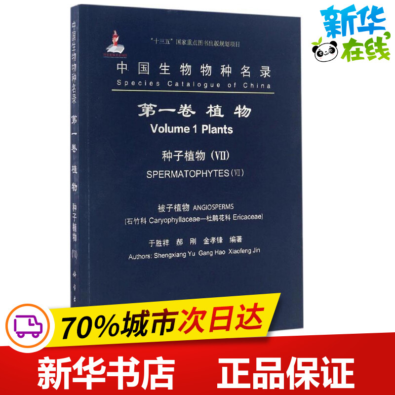 中国生物物种名录第1卷,植物.种子植物.7,被子植物.石竹科-杜鹃花科 于胜祥,郝刚,金孝锋 编著 航空航天专业科技