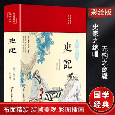 史记 [西汉]司马迁 著 中国通史社科 新华书店正版图书籍 中国长安出版传媒有限公司