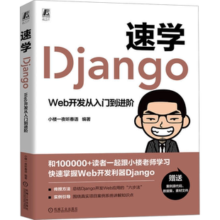 速学Django Web开发从入门到进阶 小楼一夜听春语 编 软件工程专业科技 新华书店正版图书籍 机械工业出版社