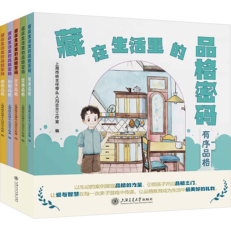 藏在生活里的品格密码(全5册) 上海市班主任带头人冯志兰工作室 编 儿童文学文教 新华书店正版图书籍 上海交通大学出版社