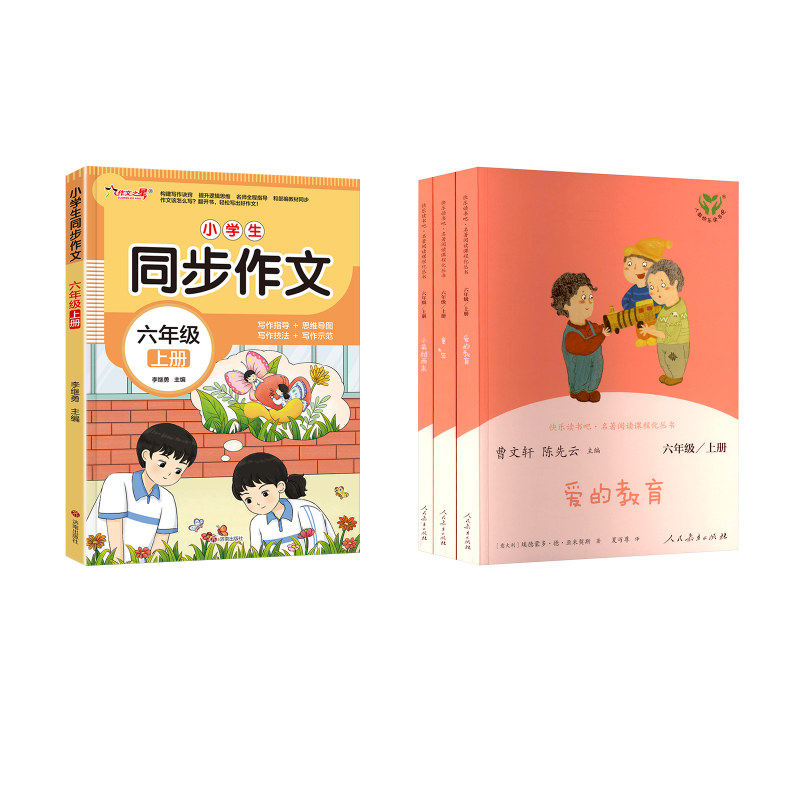 快乐读书吧 6年级上套装 3本套+小学生同步作文 六年级 上册 曹文轩,陈先云 编等 中学教辅文教 新华书店正版图书籍