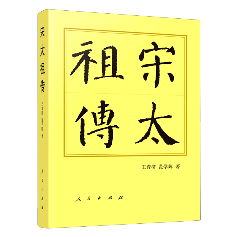 宋太祖传(精) 王育济//范学辉 著 艺术家/建筑设计社科 新华书店正版图书籍 人民出版社