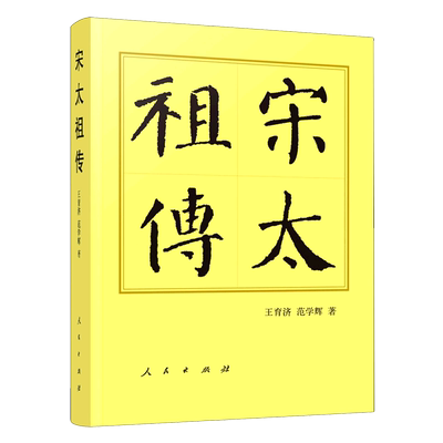 宋太祖传(精) 王育济//范学辉 著 艺术家/建筑设计社科 新华书店正版图书籍 人民出版社