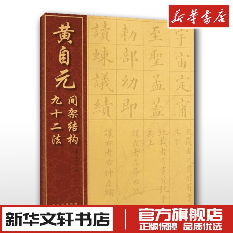 黄自元间架结构九十二法 (清)黄自元书著清黄自元书 软笔毛笔楷书书法字帖中国经典书画丛书楷书新华书店正版图书籍湖北美术出版社怎么样,好用不?