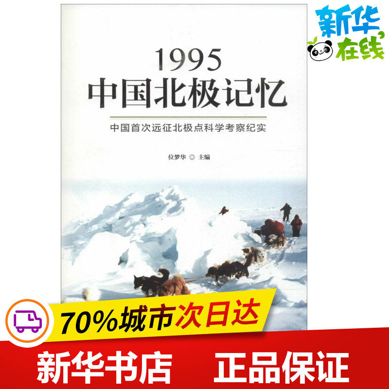 1995中国北极记忆 位梦华 主编 著作 商务英语专业科技 新华书店正版