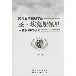 现代文明视域下的圣·埃克絮佩里人化自然观研究 王牧 著 著作 社会科学总论经管、励志 新华书店正版图书籍 世界图书出版公司