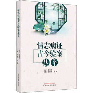 情志病证古今验案集萃 张丽萍,夏猛 编 中医生活 新华书店正版图书籍 中国中医药出版社