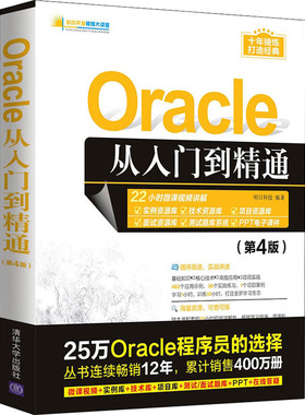 Oracle从入门到精通(第4版) 明日科技 编 程序设计（新）专业科技 新华书店正版图书籍 清华大学出版社