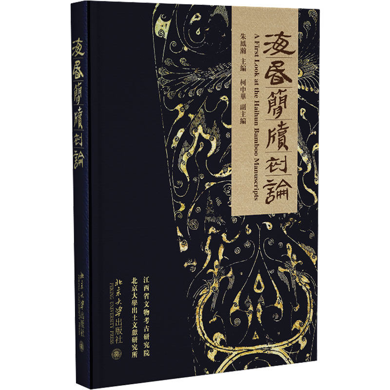 海昏简牍初论 朱凤瀚 编 文物/考古社科 新华书店正版图书籍 北京大学出版社
