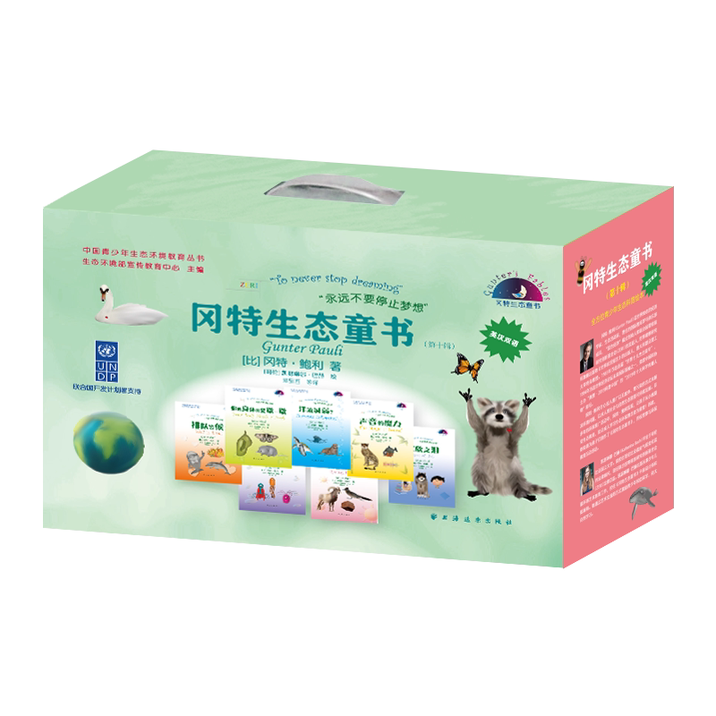 冈特生态童书(第10辑) 英汉双语(全36册) (比)冈特·鲍利 著 章里西 等 译 (哥伦)凯瑟琳娜·巴赫 绘 儿童文学文教