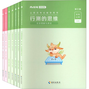 2026行测的思维+申论的规矩教材(含会员卡)浙江版(全7册) 粉笔公考 编 公务员考试经管、励志 新华书店正版图书籍 知识出版社