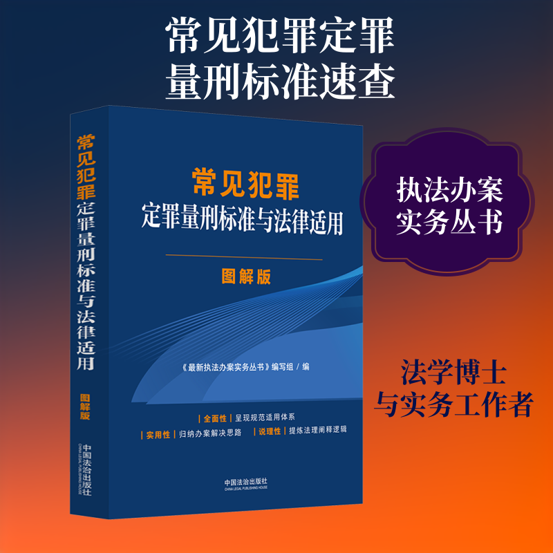 【立案标准与法律适用·图解版】常见犯罪定罪量刑标准与法律适用·图解版 《近期新执法办案实务丛书》编写组 编 编 刑法社科