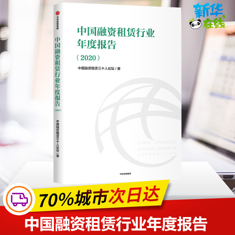 中国融资租赁行业年度报告(2020) 中国融资租赁三十人论坛 著 金融经管、励志 新华书店正版图书籍 中信出版社