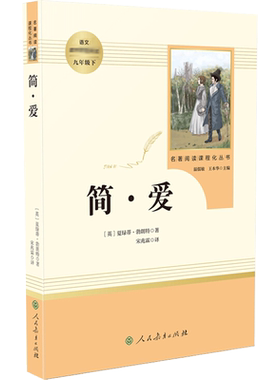 【包邮】简爱书籍正版 原著人民教育出版社夏洛蒂勃朗特人教版同步推荐名著课外拓展阅读中小学九年级下册正版图书籍