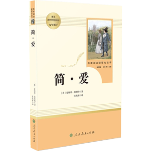 【包邮】简爱书籍正版 原著人民教育出版社夏洛蒂勃朗特人教版同步推荐名著课外拓展阅读中小学九年级下册正版图书籍