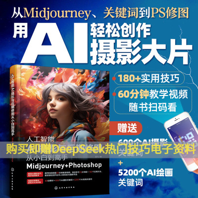赠教学视频 人工智能AI摄影与后期修图从小白到高手 Midjourney+ Photoshop AI绘画创作入门应用摄影剪辑教材教程零基础入门一本通