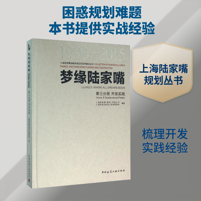 梦缘陆家嘴 1990-2015 第三分册 开发实践 上海陆家嘴(集团)有限公司,上海市规划和国土资源管理局 编 建筑/水利（新）专业科技