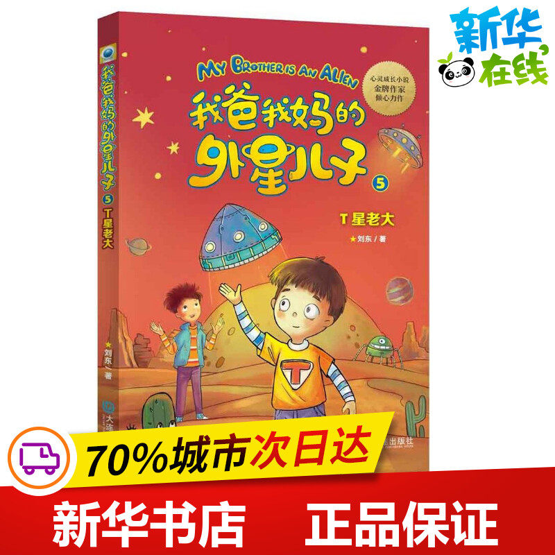 t星老大 刘东 著 著 绘本/图画书/少儿动漫书少儿 新华书店正版图书籍