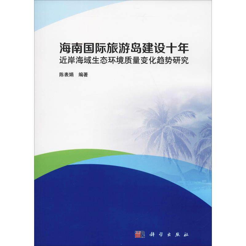 海南国际旅游岛建设十年近岸海域生态环境质量变化趋势研究 陈表娟 著 工业技术其它专业科技 新华书店正版图书籍 科学出版社