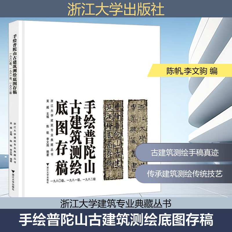 手绘普陀山古建筑测绘底图存稿 一九八〇级、一九八一级、一九八二级 陈帆,李文驹 编 建筑/水利(新)专业科技